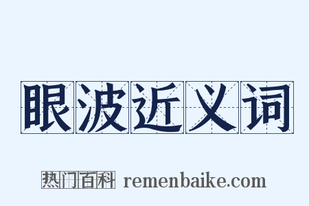眼波近义词是什么意思的图片